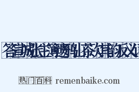 答宣城张主簿遗鸦山茶次其韵反义词是什么意思的图片